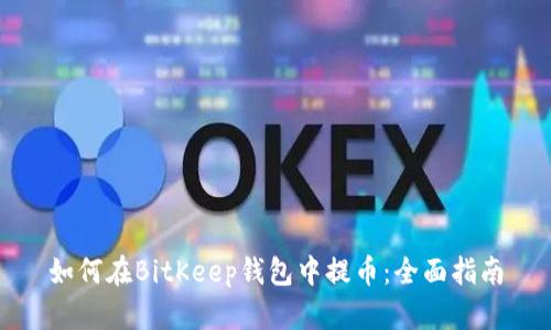 如何在BitKeep钱包中提币：全面指南