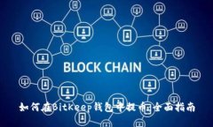 如何在BitKeep钱包中提币：