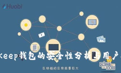 BitKeep钱包的安全性分析与用户指南