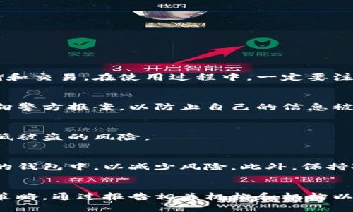 特派钱包被盗币的危害及防范措施

特派钱包, 数字货币, 钱包安全, 防盗措施/guanjianci

引言
在数字货币日益盛行的今天，越来越多的人开始使用数字钱包来储存和交易自己的资产。然而，随之而来的安全隐患也不容忽视。近期，关于特派钱包被盗币的新闻引起了广泛的关注。本文将深入探讨特派钱包被盗币的原因、危害及防范措施，帮助用户更好地保护自己的数字资产。

特派钱包是什么？
特派钱包是一种数字货币钱包，用户可以通过它来存储、发送和接收各种类型的数字货币。这些钱包通常具有较高的安全性、便捷性和用户友好性，适合大多数普通用户。在当前的市场上，特派钱包以其优质的服务和强大的功能受到用户的青睐。

特派钱包被盗币的原因
特派钱包被盗币的原因主要有以下几个方面：
ul
    listrong安全漏洞：/strong一些钱包可能因为技术缺陷而存在安全漏洞，例如开发过程中的编程错误或不完善的加密算法，这些都可能被黑客利用。/li
    listrong用户疏忽：/strong许多用户在使用钱包时对安全措施重视不足，比如使用弱密码、未启用双重验证等。/li
    listrong钓鱼攻击：/strong黑客可能通过伪造的登录页面或恶意软件来获取用户的私钥和密码，导致钱包被盗。/li
    listrong社交工程：/strong黑客常通过电话、社交媒体等手段进行社交工程攻击，诱导用户泄露自己的账户信息。/li
/ul

特派钱包被盗币的危害
特派钱包被盗币带来的危害是多方面的：
ul
    listrong财务损失：/strong用户的数字货币一旦被盗，往往无法追回，这会造成直接的经济损失。/li
    listrong信誉受损：/strong对于一些投资者和企业而言，如果数字资产丢失，会影响其在市场上的信誉和形象。/li
    listrong心理压力：/strong资产被盗后，用户可能会感到焦虑和无助，严重影响个人的心理健康。/li
    listrong法律问题：/strong在某些情况下，用户可能需要面对法律责任，尤其是在身份盗用等事件中。/li
/ul

防范措施
为了保护特派钱包的安全，用户可以采取以下一些防范措施：
ul
    listrong使用复杂密码：/strong选择强而复杂的密码，字母、数字和特殊字符组合，避免使用容易猜测的简单密码。/li
    listrong启用双重认证：/strong许多钱包都提供双重认证功能，可以大大增强账户的安全性。/li
    listrong定期更改密码：/strong定期更改账户密码，避免长期使用同一个密码。/li
    listrong谨慎下载应用：/strong确保只从官方渠道下载钱包应用，避免安装来路不明的软件。/li
/ul

相关问题一：特派钱包具体如何操作？
特派钱包的操作相对简单，用户只需下载安装软件，然后注册账户并进行身份验证。在完成这些步骤后，用户就可以轻松地进行电子货币的存储和交易。在使用过程中，一定要注意安全设置并遵循钱包的使用指引。

相关问题二：如果不幸遭遇钱包被盗，我该怎么办？
一旦发现特派钱包被盗，首先要立即冻结账户并尝试更改相关密码。同时，通知钱包提供商并寻求技术支持。可通过相关证据追踪交易，并及时向警方报案，以防止自己的信息被进一步滥用。

相关问题三：安全的数字钱包有哪些选择？
市场上存在许多安全性较高的数字钱包，例如硬件钱包、冷钱包等。这些钱包在存储用户数字资产时，采用了更为严格的安全措施，能够有效降低被盗的风险。

相关问题四：对于数字货币投资的新手，有哪些安全建议？
对于刚进入数字货币市场的新手，建议首先要对市场有基本的了解，不要盲目投资。同时，选择信誉良好的平台，并将部分资产分散存储在不同的钱包中，以减少风险。此外，保持对安全动态的关注，定期更新安全知识。

总结
特派钱包的安全问题不容小觑，用户必须意识到其中可能存在的风险，并采取积极的防范措施。同时，在遭遇盗币事件时，应该采取合理的应对策略，通过报告相关机构和机构以最大化挽回可能的损失。随着数字货币市场的发展，保障资产安全需要每位用户共同努力，提升安全意识，采取有效措施，维护自己的合法权益。