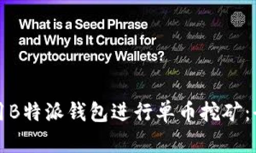 如何利用B特派钱包进行单币挖矿：全面指南