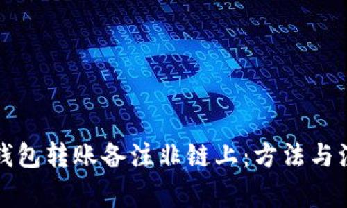 比特派钱包转账备注非链上：方法与注意事项