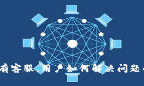 :比特派没有客服，用户如何解决问题的全面指南