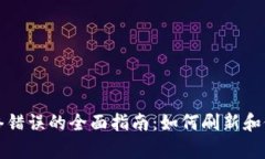 解决BitP网络错误的全面指