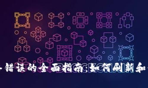 解决BitP网络错误的全面指南：如何刷新和修复连接问题