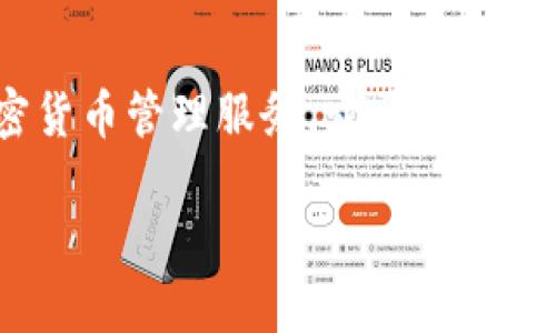 比特派（Bitpie）是一款数字货币钱包应用，旨在为用户提供安全、便捷的加密货币管理服务。它于2017年发布，在当时就因其用户友好的界面和强大的功能赢得了许多用户的喜爱。

### 比特派钱包：安全便捷的数字货币管理解决方案