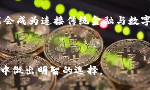 购买泰达币的最佳指南：在b特派上投资数字货币的技巧

泰达币, b特派, 数字货币投资, 加密货币交易/guanjianci

随着数字货币的迅猛发展，越来越多的人开始关注不同的加密货币投资途径。泰达币（Tether）作为一种稳定币，以其与美元的1:1挂钩特性，成为了许多投资者的重要选择。在众多交易平台中，b特派因其用户友好性和功能多样性而受到青睐。那么，怎样在b特派上购买泰达币？本文将为您详细解答这个问题，并介绍有关泰达币及其投资的相关信息。

1. 泰达币是什么？
泰达币是由Tether Limited公司发行的一种稳定币，其核心优势在于与法定货币（美元）挂钩。与其他波动较大的加密货币相比，泰达币的价值相对稳定，主要用于提供流动性和进行资金转移。它不仅可以用于数字货币交易，还可用于避免加密资产市场的价格波动，因而受到越来越多投资者的青睐。

泰达币的发行机制意味着每1个泰达币的背后都有1美元的储备金作为支持。这种机制从某种程度上提高了人们对泰达币的信任度，并推动了其在全球市场的广泛使用。此外，泰达币在许多交易平台上都可以进行交易，因此其流通性也相对较强。

2. 如何通过b特派购买泰达币
要在b特派上购买泰达币，首先需要注册b特派账户并确保完成身份验证。下面是详细的步骤：

strong步骤一：注册账户/strong
访问b特派的官方网站或下载移动应用程序，点击注册按钮。填写相关信息并按照提示完成邮箱或手机验证码的验证。确保提供准确的信息，以防日后出现问题。

strong步骤二：完成身份验证/strong
根据相关规定，大多数交易平台都需要用户完成身份验证（KYC）。上传身份证明文件，例如身份证、护照等，并填写必要的个人信息。完成后，耐心等待审核结果，通常在几个小时内就能完成。

strong步骤三：充值资金/strong
一旦账户验证通过，您需要向账户充值资金。 b特派允许多种充值方式，包括银行转账、信用卡和其他数字货币。如果您选择银行转账，请注意可能会出现的延迟。

strong步骤四：购买泰达币/strong
账户充值成功后，进入交易页面，选择“市场”或“交易”选项。在搜索栏中输入泰达币（USDT），选择您希望购买的数量，确定后点击“买入”按钮。等待交易确认，您的泰达币将被存入账户。

3. 在b特派上交易泰达币的注意事项
在b特派平台上进行泰达币交易时，有几个注意事项需要牢记：

strong风险控制/strong
虽然泰达币本身的波动性较小，但在进行交易时，投资者应考虑整体市场环境对其价格的影响。设置止损点，以便在出现意外情况下保护资金。

strong费用/strong
交易平台通常会收取一定的手续费，了解这些费用能帮助您更好地计算投资利润。需要关注的是，提现和充值部分可能也有相关费用。

strong安全性/strong
确保开启双重认证，以提升账户安全性。此外，尽量将大额资金转移至数字钱包，而不是长期存放在交易所内。

4. 泰达币的投资前景
作为一种稳定币，泰达币的投资前景主要体现在其使用场景和未来的发展趋势。以下是分析观点：

strong使用场景：/strong
泰达币在市场中的应用广泛，尤其是在保证交易灵活性方面。在当前的市场环境下，越来越多的交易所都将其作为主要的交易对，相比于比特币等波动巨大的资产，它使得交易者能有效规避风险。

strong市场趋势：/strong
未来，稳定币在数字货币交易中的角色可能会越来越重要。随着去中心化金融（DeFi）和其他新兴应用的崛起，泰达币作为流动性提供者的地位将愈加稳固。

回答相关问题

1. 泰达币和其他加密货币的区别是什么？
泰达币（USDT）作为一种稳定币，有别于大多数其他加密货币。普遍的加密货币（如比特币、以太坊等）具有较大的价格波动性，而泰达币的价值与美元1:1挂钩，使其保持稳定。这使得泰达币在交易中扮演着不同的角色，通常用于作为基准，并在交易对中提供稳定性。

具体来说，稳定币能够让投资者在加密市场中拥有一种避风港，无需频繁进出法币。此外，泰达币还能够在不同的区块链网络上流通，这使得其成为跨平台交易时的首选。而比特币和以太坊等资产则更多地被视为投资资产，只有在市场低迷时才会被用作稳定工具。

2. 使用泰达币的安全性如何保障？
在使用泰达币进行交易时，安全性是投资者最关心的问题之一。为保障使用泰达币的安全性，可以从以下几个方面入手：

首先，选择信誉良好的交易平台是最基本的要求。b特派作为一种广受好评的平台，具有完善的安全设施。其次，开启双重验证（2FA）和设置强密码也是防止未授权访问账户的重要措施。

另外，建议用户使用冷钱包存储大额资金而非保留在在线交易所中，以避免因交易所被攻击而造成的损失。同时，定期检查账户活动记录并及时处理异常行为，也能进一步提高安全性。

3. 泰达币会不会被监管？
随着数字货币市场的不断发展，监管势必会跟上脚步。泰达币作为最著名的稳定币之一，早前已经引起了监管部门的关注。尽管现在尚未全面实施严格的监管政策，但未来泰达币的监管势必会逐渐加强。

在不同国家，针对稳定币的监管政策已经开始出台。这也导致了泰达币在某些地区的使用受到限制。此外，各国政府正在考虑监管稳定币的使用，以防范洗钱和其他金融犯罪。因此，持有或交易泰达币的用户应随时关注相关政策的变化，以便做出相应的调整和决策。

4. 泰达币的未来发展方向是什么？
未来泰达币的市场潜力是值得关注的。随着去中心化金融（DeFi）和中央银行数字货币（CBDC）的快速发展，泰达币作为稳定币的地位可能会愈发重要。

首先，更多的DeFi平台将可能选择泰达币作为基础货币进行贷款和借贷，这为其流通提供了更多场景。此外，随着CBDC的推出，泰达币可能会面临竞争，但也可能会成为连接传统金融与数字金融之间的桥梁。

同时，泰达的团队是否能增强透明度，提高用户的信任度，也将会直接影响其未来的发展。通过有效的监管与市场开拓，泰达币的前景仍然值得关注。

总结来说，是否在b特派上购买泰达币，需结合市场走势、个人风险承受能力及长远投资目标作出判断。希望本文的内容能为您提供帮助，帮助您在数字货币投资中做出明智的选择。