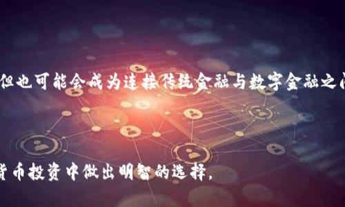 购买泰达币的最佳指南：在b特派上投资数字货币的技巧

泰达币, b特派, 数字货币投资, 加密货币交易/guanjianci

随着数字货币的迅猛发展，越来越多的人开始关注不同的加密货币投资途径。泰达币（Tether）作为一种稳定币，以其与美元的1:1挂钩特性，成为了许多投资者的重要选择。在众多交易平台中，b特派因其用户友好性和功能多样性而受到青睐。那么，怎样在b特派上购买泰达币？本文将为您详细解答这个问题，并介绍有关泰达币及其投资的相关信息。

1. 泰达币是什么？
泰达币是由Tether Limited公司发行的一种稳定币，其核心优势在于与法定货币（美元）挂钩。与其他波动较大的加密货币相比，泰达币的价值相对稳定，主要用于提供流动性和进行资金转移。它不仅可以用于数字货币交易，还可用于避免加密资产市场的价格波动，因而受到越来越多投资者的青睐。

泰达币的发行机制意味着每1个泰达币的背后都有1美元的储备金作为支持。这种机制从某种程度上提高了人们对泰达币的信任度，并推动了其在全球市场的广泛使用。此外，泰达币在许多交易平台上都可以进行交易，因此其流通性也相对较强。

2. 如何通过b特派购买泰达币
要在b特派上购买泰达币，首先需要注册b特派账户并确保完成身份验证。下面是详细的步骤：

strong步骤一：注册账户/strong
访问b特派的官方网站或下载移动应用程序，点击注册按钮。填写相关信息并按照提示完成邮箱或手机验证码的验证。确保提供准确的信息，以防日后出现问题。

strong步骤二：完成身份验证/strong
根据相关规定，大多数交易平台都需要用户完成身份验证（KYC）。上传身份证明文件，例如身份证、护照等，并填写必要的个人信息。完成后，耐心等待审核结果，通常在几个小时内就能完成。

strong步骤三：充值资金/strong
一旦账户验证通过，您需要向账户充值资金。 b特派允许多种充值方式，包括银行转账、信用卡和其他数字货币。如果您选择银行转账，请注意可能会出现的延迟。

strong步骤四：购买泰达币/strong
账户充值成功后，进入交易页面，选择“市场”或“交易”选项。在搜索栏中输入泰达币（USDT），选择您希望购买的数量，确定后点击“买入”按钮。等待交易确认，您的泰达币将被存入账户。

3. 在b特派上交易泰达币的注意事项
在b特派平台上进行泰达币交易时，有几个注意事项需要牢记：

strong风险控制/strong
虽然泰达币本身的波动性较小，但在进行交易时，投资者应考虑整体市场环境对其价格的影响。设置止损点，以便在出现意外情况下保护资金。

strong费用/strong
交易平台通常会收取一定的手续费，了解这些费用能帮助您更好地计算投资利润。需要关注的是，提现和充值部分可能也有相关费用。

strong安全性/strong
确保开启双重认证，以提升账户安全性。此外，尽量将大额资金转移至数字钱包，而不是长期存放在交易所内。

4. 泰达币的投资前景
作为一种稳定币，泰达币的投资前景主要体现在其使用场景和未来的发展趋势。以下是分析观点：

strong使用场景：/strong
泰达币在市场中的应用广泛，尤其是在保证交易灵活性方面。在当前的市场环境下，越来越多的交易所都将其作为主要的交易对，相比于比特币等波动巨大的资产，它使得交易者能有效规避风险。

strong市场趋势：/strong
未来，稳定币在数字货币交易中的角色可能会越来越重要。随着去中心化金融（DeFi）和其他新兴应用的崛起，泰达币作为流动性提供者的地位将愈加稳固。

回答相关问题

1. 泰达币和其他加密货币的区别是什么？
泰达币（USDT）作为一种稳定币，有别于大多数其他加密货币。普遍的加密货币（如比特币、以太坊等）具有较大的价格波动性，而泰达币的价值与美元1:1挂钩，使其保持稳定。这使得泰达币在交易中扮演着不同的角色，通常用于作为基准，并在交易对中提供稳定性。

具体来说，稳定币能够让投资者在加密市场中拥有一种避风港，无需频繁进出法币。此外，泰达币还能够在不同的区块链网络上流通，这使得其成为跨平台交易时的首选。而比特币和以太坊等资产则更多地被视为投资资产，只有在市场低迷时才会被用作稳定工具。

2. 使用泰达币的安全性如何保障？
在使用泰达币进行交易时，安全性是投资者最关心的问题之一。为保障使用泰达币的安全性，可以从以下几个方面入手：

首先，选择信誉良好的交易平台是最基本的要求。b特派作为一种广受好评的平台，具有完善的安全设施。其次，开启双重验证（2FA）和设置强密码也是防止未授权访问账户的重要措施。

另外，建议用户使用冷钱包存储大额资金而非保留在在线交易所中，以避免因交易所被攻击而造成的损失。同时，定期检查账户活动记录并及时处理异常行为，也能进一步提高安全性。

3. 泰达币会不会被监管？
随着数字货币市场的不断发展，监管势必会跟上脚步。泰达币作为最著名的稳定币之一，早前已经引起了监管部门的关注。尽管现在尚未全面实施严格的监管政策，但未来泰达币的监管势必会逐渐加强。

在不同国家，针对稳定币的监管政策已经开始出台。这也导致了泰达币在某些地区的使用受到限制。此外，各国政府正在考虑监管稳定币的使用，以防范洗钱和其他金融犯罪。因此，持有或交易泰达币的用户应随时关注相关政策的变化，以便做出相应的调整和决策。

4. 泰达币的未来发展方向是什么？
未来泰达币的市场潜力是值得关注的。随着去中心化金融（DeFi）和中央银行数字货币（CBDC）的快速发展，泰达币作为稳定币的地位可能会愈发重要。

首先，更多的DeFi平台将可能选择泰达币作为基础货币进行贷款和借贷，这为其流通提供了更多场景。此外，随着CBDC的推出，泰达币可能会面临竞争，但也可能会成为连接传统金融与数字金融之间的桥梁。

同时，泰达的团队是否能增强透明度，提高用户的信任度，也将会直接影响其未来的发展。通过有效的监管与市场开拓，泰达币的前景仍然值得关注。

总结来说，是否在b特派上购买泰达币，需结合市场走势、个人风险承受能力及长远投资目标作出判断。希望本文的内容能为您提供帮助，帮助您在数字货币投资中做出明智的选择。