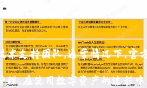 
为什么BK钱包不显示代币金额？详细解析与解决方案

BK钱包, 代币, 钱包显示问题, 加密货币/guanjianci

在当今的加密货币世界中，数字钱包扮演着至关重要的角色。BK钱包作为一个相对热门的数字资产管理平台，吸引了大量用户。然而，近期有一些用户在使用BK钱包时遇到了一个常见的问题——代币金额不显示。本文将深入解析这一问题的原因、解决方案以及相关的常见问题。

BK钱包的基本功能与用户操作
BK钱包是一款功能强大的数字钱包，支持多种加密货币和代币的存储与交易。用户可以通过BK钱包进行代币的存取、交易和转账等操作。BK钱包的优势在于其安全性和用户友好的界面，使得即使是新手用户也能较为轻松地管理自己的数字资产。
然而，对于大多数用户而言，钱包不仅仅是一个存储工具，了解自己的资产状况同样重要。代币金额的显示帮助用户随时掌握自身资产的变化及市场动态，因此，当这种显示出现问题时，用户势必会感到困扰。

BK钱包不显示代币金额的常见原因
存在多种原因可能导致BK钱包不显示代币金额，其中一些最常见的原因包括：
ol
    li网络连接问题/li
    li代币同步延迟/li
    li钱包版本过时/li
    li用户操作错误/li
    li钱包或应用程序故障/li
/ol
每个原因的具体分析如下：

网络连接问题
在使用BK钱包时，网络连接不稳定或断开可能导致代币余额无法显示。BK钱包需要实时连接到网络，以获取最新的代币信息和市场数据。如果用户在使用时处于离线状态或网络信号较差，系统将无法更新代币的最新信息，从而导致余额不显示。
解决此问题的方法很简单：用户只需检查自己的网络连接，确保手机或电脑的网络正常。可以通过重启路由器或切换到更稳定的网络来解决问题。

代币同步延迟
有时，BK钱包可能会出现代币信息同步延迟的现象。这种情况往往发生在网络繁忙或钱包系统正在进行维护时。系统需要时间来处理数据并更新用户的余额，因此在这种情况下，钱包可能暂时无法显示准确的代币金额。
建议用户耐心等待一段时间，重新刷新页面或重启钱包应用，通常来说，系统会在稍后进行自动更新。这种情况下，用户的代币金额在稍后时间内会恢复正常显示。

钱包版本过时
BK钱包频繁进行更新以提供更好的用户体验和强化安全性。如果用户使用的BK钱包版本较旧，可能会导致一些功能无法正常使用，包括代币金额的显示。过时的版本可能存在Bug或兼容性问题，这些都是影响用户体验的因素。
因此，用户应定期检查并更新BK钱包至最新版本。可以在应用商店内搜索BK钱包，查看是否有可用的更新。同时，保持手机操作系统的最新状态也是重要的，以确保最佳兼容性和性能。

用户操作错误
用户在使用BK钱包时，不当的操作也可能导致代币金额不显示。例如，用户可能在未正确设置代币的情况下尝试查看余额，从而造成信息更新不及时。或者是用户在选错了代币种类，导致误以为代币余额缺失。
用户可以仔细检查自己的操作步骤，确保正确选择了想查看余额的代币。在该情况下，了解BK钱包的使用指南和操作流程将非常有帮助。

钱包或应用程序故障
提现或转账过程中，BK钱包或其服务器可能出现故障，这种情况下用户可能会发现代币金额不能正常显示。故障可能导致临时瓶颈，使得用户无法获取实时的账户信息和余额。通常情况下，钱包公司的技术支持团队会很快处理这些问题。
解决此问题的最佳办法是查看BK钱包的官方渠道，了解是否有正在进行的系统维护或故障报告。用户可以关注官方的社交媒体账号或官网获取实时更新。

如何解决BK钱包代币金额不显示的问题
在对症下药后，用户可以采取一些简单的步骤来尽量解决BK钱包代币金额不显示的问题：
ol
    li检查网络连接，确保设备正常上网。/li
    li等待一段时间，查看是否由于同步延迟导致信息更新。/li
    li检查并更新BK钱包至最新版，修复可能的Bug。/li
    li仔细审核自己的操作流程，确保正确选择和查看代币。/li
    li访问BK钱包的官方渠道，确认是否有系统维护或故障问题。/li
/ol

常见问题解答

问题1：BK钱包是否支持所有代币？
BK钱包并非支持所有代币，它只支持特定类型的代币。用户在选择或添加代币时应确保BK钱包的兼容性。部分代币可能需要通过交换平台或其他方式转移到BK钱包中。在决定使用BK钱包之前，用户应仔细查看官方的支持列表，确保自己所需的代币在范围之内。

问题2：BK钱包的安全性如何？
BK钱包采用多种安全措施来确保用户资产的安全，包括但不限于：双重身份验证、冷存储技术等。但用户同样需要注意自身的安全意识，例如定期更换密码、启用额外的安全功能等。了解加密货币交易的风险也是非常重要的。

问题3：BK钱包可以与其他钱包互通吗？
是的，BK钱包允许用户将其他钱包中的数字资产转入BK钱包，并反之亦然。然而，转账过程需遵循特定的操作流程，确保使用的同一代币和相应协议。不同钱包之间的操作界面和方式可能存在差异，用户在操作时应仔细阅读相关的帮助文档。

问题4：如果BK钱包无法解决代币显示问题，该如何联系支持团队？
用户如果无法通过上述方法解决BK钱包不显示代币金额的问题，可以通过BK钱包的官方支持邮箱或者社交媒体渠道联系技术支持团队。通常情况下，官方会在收到请求后的24小时内给予反馈，提供解决方案或跟进建议。

总之，BK钱包不显示代币金额的问题并非不可解决。通过理性的分析与操作，用户可以快速找到解决方法，恢复正常的资金管理。在使用数字资产的过程中，安全性和有效性始终是用户需要关注的重点。