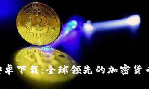 Bitpapp安卓下载：全球领先的加密货币交易平台
