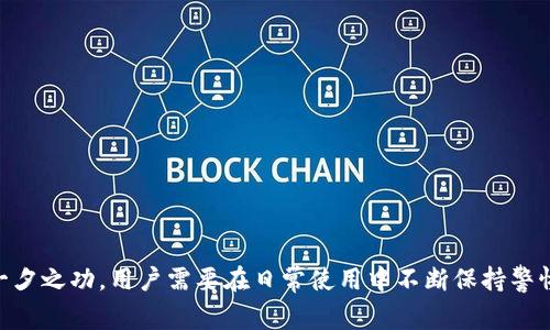 解密B特派冷钱包：安全性、使用指南及常见问题解答

冷钱包, B特派, 加密货币安全, 数字资产保护/guanjianci

在加密货币日益普及的今天，安全性成为了每一个投资者和用户最为关心的话题。随着加密货币市场的发展，越来越多的钱包类型应运而生，其中冷钱包因其出色的安全性而受到广泛关注。本文将详细探讨B特派冷钱包的安全性，以及如何使用这个冷钱包来保护你的数字资产。此外，我们还将针对一些常见问题进行深度解答。

B特派冷钱包的基本概述
B特派冷钱包是一种将用户的私钥离线存储的加密货币钱包，旨在为用户的数字资产提供最高级别的安全保护。与在线热钱包相比，冷钱包因其未连接互联网而大幅降低了黑客攻击的风险。B特派冷钱包既支持多种主流加密货币，也提供丰富的用户体验和管理功能，因而受到许多投资者的欢迎。

冷钱包的工作原理
冷钱包通过将私钥隔离在未连接到网络的环境中，从而有效防止黑客从网上窃取用户的资产。用户在需要进行交易时，可以将所需的信息临时转移到热钱包中，完成交易后再将其断开。这种方式不仅确保了私钥的安全，还能够避免许多常见的网络安全威胁。

B特派冷钱包的安全性分析
B特派冷钱包采用了一系列先进的加密技术和安全措施，以确保用户的数字资产不会受到侵害。这包括但不限于：
ul
    li高度加密的私钥管理系统/li
    li多重身份验证（MFA）/li
    li定期的安全漏洞扫描与更新/li
    li物理安全措施，防止钱包设备被盗/li
/ul
这些安全措施使得B特派冷钱包在行业内享有较高的声誉，成为许多投资者的首选。

如何使用B特派冷钱包
使用B特派冷钱包相对简单，以下是一些基本步骤：
ol
    listrong购买冷钱包设备：/strong通过官方网站或授权代理商购买B特派冷钱包设备。/li
    listrong设置钱包：/strong按照说明书中的指导，设置你的冷钱包，包括生成私钥和备份助记词。/li
    listrong存入资产：/strong将你的加密货币转入B特派冷钱包中。务必确认地址的准确性。/li
/ol
了解如何安全保存和管理钱包是使用冷钱包的重要部分，以确保数字资产的安全性。

常见问题解答

问题1：冷钱包是否真的比热钱包安全？
冷钱包的安全性通常被认为高于热钱包，原因在于其物理隔离特性。热钱包由于经常连接到互联网，容易受到网络攻击。例如，黑客可以通过网络钓鱼或恶意软件获取热钱包中的私钥。而冷钱包因其通常是离线存储的，即使在设备被盗的情况下，资产的安全性也相对较高，前提是私钥未被泄露。在使用冷钱包时，用户还应确保设备本身没有受到恶意入侵或病毒感染，一旦私钥被窃取，资产安全也会受到影响。因此，虽然冷钱包是相对安全的选择，但用户仍需对设备进行适当的安全管理，以防任何潜在风险。

问题2：如何确保我的B特派冷钱包不会被盗？
保护B特派冷钱包不被盗听起来似乎很复杂，但实际上，有几个有效的方法可以大大降低风险：
ul
    listrong安全存储： /strong将冷钱包设备放在安全的地方，避免在不安全的环境中使用。尽量选择防火、防水的安全盒。/li
    listrong备份私钥和助记词： /strong务必备份你的私钥和助记词，并将备份存放在一个非常安全的地方，最好是物理分开存储，避免一旦丢失造成的无法恢复。/li
    listrong定期检查： /strong定期检查冷钱包的状态和安全性。如果发现任何异常情况，请及时采取措施，例如重置或更换钱包设备。/li
/ul
通过以上措施，用户可以显著提高B特派冷钱包的安全性，降低资产被盗的风险。

问题3：冷钱包的使用成本如何？
冷钱包的成本因品牌和功能而异。采用优质硬件设备的冷钱包通常售价较高，但其提供的安全性也是相应提高的。此外，用户在使用时还需注意以下费用：
ul
    listrong设备采购成本： /strongB特派冷钱包的价格通常在几百到上千元不等，具体取决于不同型号和附加功能。/li
    listrong维护成本： /strong定期的安全更新和漏洞修复可能需要额外的维护费用。/li
    listrong转账手续费： /strong进行资产转账时，需要支付网络手续费，这与交易的繁忙程度和使用的区块链网络有关。/li
/ul
因此，在选择冷钱包时，用户虽然需支付较高的初始成本，但可以通过长期使用和保障安全性以减少潜在的风险，进而降低整体使用成本。

问题4：如果我丢失了冷钱包，怎么办？
如果不幸丢失了B特派冷钱包，首先也不要惊慌。你所能做的就是回忆是否有备份的私钥或助记词。冷钱包的最大优点在于，私钥和助记词能够帮助你恢复资产。
步骤如下：
ul
    listrong寻找备份： /strong仔细查找是否有任何备份的痕迹，包括电子邮件、云存储或纸质文档。/li
    listrong恢复资产： /strong通过备份的私钥或助记词恢复资产至新的冷钱包。如果没有备份，那么资产将面临永久失去的风险。/li
/ul
为了避免此类问题的发生，建议用户在使用冷钱包时，务必将私钥和助记词进行妥善备份。

综上所述，B特派冷钱包作为一种有效的数字资产保护工具，其安全性相对较高，并且为用户提供了便利的使用体验。通过合理的管理和使用技巧，用户可以大幅降低资产风险，享受加密货币带来的投资回报。然而，安全性并非一朝一夕之功，用户需要在日常使用中不断保持警惕，以确保自己的数字资产安全。