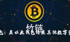 B特派钱包: 是以太钱包还