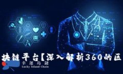 360为什么是区块链平台？