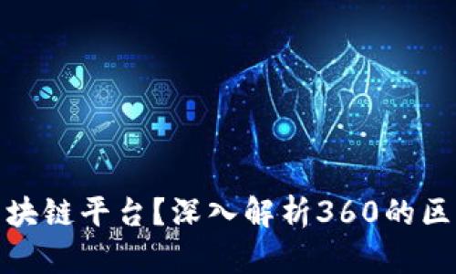 360为什么是区块链平台？深入解析360的区块链战略与应用