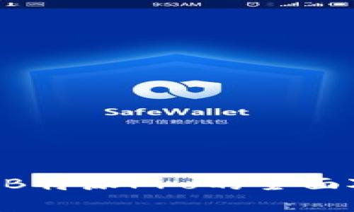 B特派与B特派Pro的全面对比分析