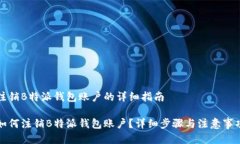 注销B特派钱包账户的详细