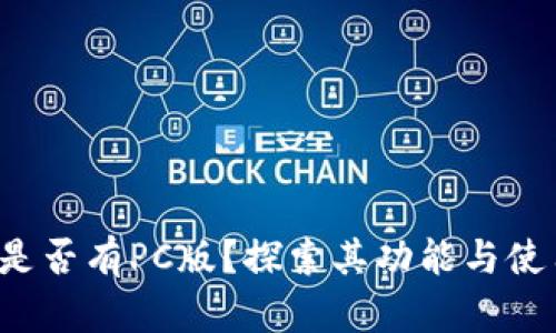 B特派是否有PC版？探索其功能与使用体验