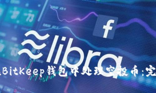 如何在BitKeep钱包中处理空投币：完全指南