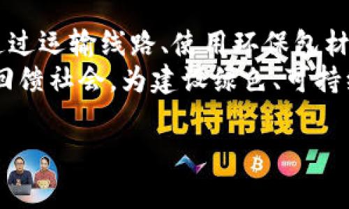 特派是中国的一家知名快递物流公司，成立于2007年，总部位于广东省深圳市。特派快递致力于通过专业的物流服务满足客户的需求，其服务范围涵盖国内及国际物流运输。公司快速崛起，凭借卓越的服务质量和完善的物流网络，服务于广泛的客户群体。

### 1. 特派公司的业务范围
特派在物流行业中提供了全面的服务，包括快递、货运、仓储管理、物流咨询等。公司在各大城市设有分支机构，并与多家主要的物流合作伙伴建立了合作关系，确保能够以合理的价格为客户提供高效的服务。

### 2. 特派的服务特点
特派快递以高效、便捷、安全的服务著称。它们的配送网络覆盖中国大部分地区，特别是在一线城市和省会城市。同时，特派在国际物流方面也有所布局，能够将货物及时运送到全球多个国家。

### 3. 特派的未来发展
随着电子商务的蓬勃发展，快递行业也迎来了新的挑战与机遇。特派凭借丰富的经验和创新的服务，力求在未来的市场竞争中继续保持优势，并不断拓展国际市场。

## 
特派快递：打造高效便捷的物流服务品牌

## 关键词
快递, 物流, 特派, 货运/guanjianci

### 常见问题

#### 问题一：特派快递与其他快递公司的比较
特派快递与其他快递公司的比较
在中国的快递行业中，特派快递与顺丰、韵达、中通等公司相比，有其独特的优势和劣势。首先，特派快递注重快速响应客户需求，并在同城快递方面表现优异。这一特点使得它在抢占市场份额时，能够更好地满足客户的时效需求。
虽然特派快递的知名度可能不如顺丰，但在小件物品的物流服务中，特派快递凭借灵活的运输方式和合理的收费，正在逐步赢得消费者的青睐。同时，公司的仓储和科技的结合也越来越紧密，例如采用自动化设备进行货物分拣，极大提高了效率。

#### 问题二：特派快递的品牌定位和目标群体
特派快递的品牌定位和目标群体
特派快递的品牌定位是为广大中小企业及个人客户提供高效、优质的快递服务。近年来，随着电子商务的发展，越来越多的中小企业开始选择特派快递。公司通过对目标客户需求的深度挖掘，推出了不少符合市场需求的服务项目。
特派快递的目标群体包括需要快速配送的电商商户、小型企业以及个人用户。为了适应这些客户的要求，特派不断创新其服务，包括提供定制化的物流解决方案、便捷的在线下单系统以及实时查询功能。随着人们对快递服务质量要求的提高，特派快递在品牌建设上也逐渐向高端化发展，力求提升品牌形象。

#### 问题三：特派快递如何应对行业竞争
特派快递如何应对行业竞争
面对竞争日益激烈的快递行业，特派快递采用了多种策略来提升自己的市场竞争力。首先，特派加大了对技术的投入，通过引入智能化管理系统和物流追踪技术，提升配送效率和订单处理能力。其次，特派快递还积极拓展与电商平台的合作，以获取更多的业务量。
此外，特派在价格策略上也采取了灵活的应对措施，针对性地推出了一些优惠活动，吸引更多消费者的关注。在服务质量方面，特派不断进行员工培训，提高员工专业素养，以更好地服务客户，增强客户黏性。通过这些措施，特派快递努力在竞争中占据一席之地，并进一步扩大市场份额。

#### 问题四：特派快递的可持续发展战略
特派快递的可持续发展战略
在当前社会对可持续发展要求不断提高的背景下，特派快递也在积极探索绿色物流的发展道路。公司已明显意识到环保的重要性，致力于通过运输线路、使用环保包材、提高运输车辆的燃油效率等方式来减少碳排放。
特派快递的可持续发展战略还包括推广使用电动快递车和推行“无纸化”办公，以降低对环境的负面影响。同时，公司还积极参与公益项目，回馈社会，为建设绿色、可持续的社区贡献一份力量。这些举措不仅提升了企业的社会责任感，也增强了品牌的公众形象。

以上为关于特派快递的详细介绍及其相关问题。希望对你了解特派品牌有所帮助。