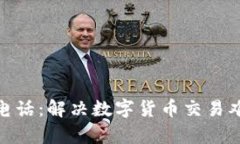 : 比特派客服电话：解决数字货币交易难题的首选