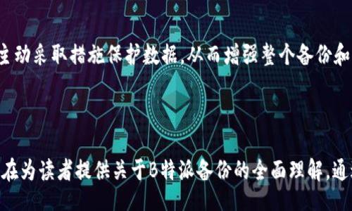 biao ti/biao ti

什么是B特派备份？
B特派备份是指一种用于防止数据丢失和损坏的备份解决方案。它可以用于个人用户、企业和组织，能够确保重要数据的安全性和完整性。B特派备份通常包括文件、数据库、系统状态及其他类型的数据备份，目的在于为用户提供一个高效、安全、可靠的数据恢复方式。

为什么B特派备份对数据安全至关重要？
在现代社会，数据是企业和个人的重要资产。无论是财务记录、客户信息还是工作文件，数据的丢失都可能导致严重后果。B特派备份作为一种数据保护手段，能有效防止由于硬件故障、恶意软件攻击、误删以及自然灾害等造成的数据丢失。

B特派备份的主要特点
B特派备份具备多个特点，其中包括自动化备份、实时监控、灵活的恢复选项和强大的加密功能。这些功能使得数据管理变得更加简单，同时提升了数据安全性。

如何实现B特派备份？
实现B特派备份的步骤通常涉及几个关键环节，包括选择合适的备份软件、确定备份策略、进行定期备份以及测试备份的有效性。用户需要根据自身的数据使用需求，定制合适的备份方案，以确保数据的随时可恢复。

备份解决方案, 数据保护, 数据恢复, 数据安全/guanjianci

---

### 相关问题

#### 1. B特派备份与传统备份方法有什么区别？

B特派备份与传统备份方法的对比
传统备份方法往往依赖于手动执行，容易受到人为因素的影响。而B特派备份则利用自动化技术提高备份的效率和准确性。比如，传统备份可能需要定期手动将数据复制到外部存储设备，而B特派备份则可以设置定时自动执行从而减少操作失误。

更高的安全性
与传统备份方法相比，B特派备份通常具有更强的安全性。许多B特派备份方案都配置了加密数据存储和传输，确保数据在备份和恢复过程中的安全。而传统备份在数据传输过程中常常缺乏足够的保护措施，容易受到网络攻击和数据泄露的威胁。

更灵活的恢复选项
B特派备份提供灵活的数据恢复选项，允许用户快速恢复丢失的数据，无论是单个文件还是整个系统。而传统备份则常常要求进行复杂的恢复步骤，特别是在需要恢复整个系统时，过程较为繁琐。

成本效益的考虑
虽然许多B特派备份方案需要 upfront 的投资，但长远来看，其降低的风险和提高的效率使企业能够节省成本。相比之下，传统备份在数据丢失时常需高额的修复费用和损失成本，这让它在经济性上不如B特派备份。

#### 2. 如何选择合适的B特派备份解决方案？

评估需求
选择合适的B特派备份解决方案首先，用户需要评估自己的数据备份需求，包括数据量、备份频率和恢复时间目标。只有明确了需求，才能找到最适合自己的解决方案。

技术支持
其次，用户还需要关注备份解决方案的技术支持情况，特别是对于那些不熟悉备份技术的用户而言。选择一个提供良好客户服务和技术支持的备份解决方案，可以在执行备份操作时得到必要的帮助和指导。

用户友好性
用户友好性也是选购备份方案时需要考虑的因素。理想的备份工具应该具备直观的用户界面和简洁的操作流程，让用户能够轻松设置和管理备份任务。

兼容性
最后，备份方案的兼容性也至关重要。用户需要确认所选择的备份工具能与当前的系统和应用程序无缝对应，避免因兼容性问题导致备份失败。

#### 3. B特派备份在企业中的应用场景有哪些？

数据中心备份
在企业的信息系统中，数据中心是最重要的组成部分之一。使用B特派备份，企业可以为数据中心中的所有关键数据提供定期和可靠的备份，以防止因系统崩溃、自然灾害或网络攻击所导致的数据丢失。

远程办公环境
随着远程办公的普及，越来越多的企业需要确保远程办公员工的数据安全。B特派备份能够为这些员工的数据提供自动化的备份解决方案，确保即使在工作环境不稳定的情况下，数据也能获得保护。

合规与审计要求
对于需要遵循行业合规和审计要求的企业而言，B特派备份能够助力企业满足数据保留和恢复策略的要求，以避免因违规而造成的罚款和损失。

灾难恢复计划
B特派备份是企业灾难恢复计划的关键组成部分。通过定期的备份，企业能够在遇到重大的数据丢失事件时快速恢复业务运作，降低停工损失。

#### 4. 如何确保B特派备份的有效性？

定期测试恢复过程
确保B特派备份的有效性，首先是要定期测试数据恢复过程。这包括从备份中恢复数据，全面验证备份文件是否完好无损，确保能够在需要时顺利恢复。

监控备份状态
其次，必须定期监控备份状态，关注备份过程中的任何错误或警告信息。及时处理备份中的问题，以确保后续的备份操作能够正常进行。

更新备份策略
随着企业环境和技术的变化，备份策略也应随之更新。定期审查和调整备份策略，确保它与当前的数据保护需求和业务目标相一致。

用户培训与意识提升
最后，提高员工对数据安全的认识也很重要。用户培训可以帮助员工理解备份的重要性，并促使他们在工作中主动采取措施保护数据，从而增强整个备份和恢复流程的有效性。

---

以上内容中，从“B特派备份”的定义、重要性、特性等多个维度进行了分析，并围绕相关问题进行了深入探讨，旨在为读者提供关于B特派备份的全面理解。通过此文，相信读者能够更好地选择和实施适合自身需求的备份解决方案，从而提升数据安全性和可靠性。