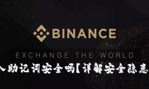 在B特派输入助记词安全吗？详解安全隐患与防范措施