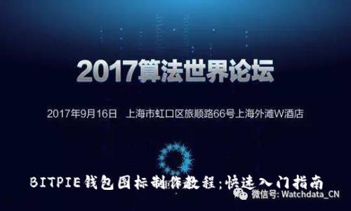 BITPIE钱包图标制作教程：快速入门指南