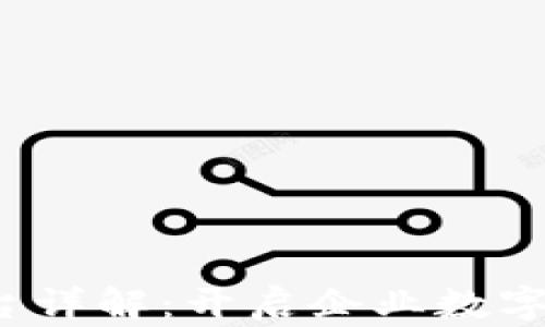 
区块链BaaS平台详解：开启企业数字化转型的新模式