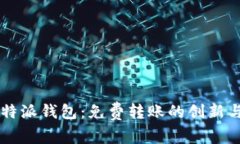 2023年B特派钱包：免费转账