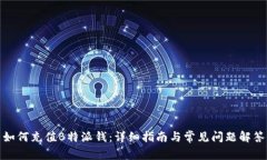 如何充值B特派钱：详细指