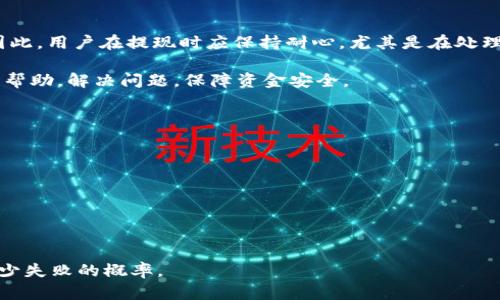   B特派提现人民币操作流程详解 / 
 guanjianci B特派, 提现, 人民币, 操作流程 /guanjianci 

一、B特派简介
B特派是一款广泛用于国际贸易和跨境电商的支付工具，其主要功能是为用户提供方便快捷的资金管理和跨境支付服务。随着B特派在市场上的影响力，在国内外用户中逐渐流行，因此了解如何在B特派进行人民币提现显得尤为重要。

二、B特派提现人民币的必要性
在使用B特派进行交易时，许多人可能会面临将账户余额提现为人民币的需求。这个过程不仅可以帮助用户更好地管理资金流动，还可以满足生活中的多种需求，如支付账单、购物等。通过B特派提现人民银行，用户能够实现这一目标，从而方便日常消费。

三、提现前的准备工作
在进行提现操作之前，用户需要做好一些准备工作。首先，确保自己的B特派账户已经完成实名认证。未实名认证的账户通常无法进行提现操作。其次，用户需要确保账户中有足够的可提现余额。此外，用户还应确认绑定的银行账户信息是否正确，以免提现失败。

四、B特派提现人民币的步骤
B特派提现人民币的操作流程相对简单。具体步骤如下：
ol
  listrong登录账户：/strong首先，用户需要通过B特派的官方网站或移动应用登录自己的账户。/li
  listrong进入提现页面：/strong登录后，找到并点击“提现”选项，进入提现页面。/li
  listrong填写提现信息：/strong在提现页面中，用户需要选择提现金额，并填写绑定的银行账户信息。确保信息的准确性，避免因填写错误导致的提现失败。/li
  listrong确认提现申请：/strong在填写完相关信息后，用户需仔细核对，以确保所有信息无误，然后点击“确认提现”按钮提交申请。/li
  listrong等待处理：/strong提现申请提交后，用户需要等待B特派系统的处理。通常情况下，提现会在24小时内完成，但可能因银行处理时间有所不同。/li
  listrong查看状态：/strong用户可在账户中查看提现状态，确保资金顺利到达指定的银行账户。/li
/ol

五、提现时可能遇到的问题
在提现过程中，用户可能会遇到一些问题，如提现失败、金额限制等。以下是一些常见问题以及相应的解决方法：
ul
  listrong提现失败：/strong如果提现申请被拒绝，用户应检查绑定的银行账户信息是否填写正确。此外，确保提现金额不超过账户余额及日提现限额。/li
  listrong到账延迟：/strong如果提现申请成功但资金未及时到账，用户可联系B特派客服进行查询，通常延迟由银行处理引起。/li
  listrong提现额度限制：/strong不同级别的账户可能会有不同的提现额度，用户需了解自身账户的详细规定。/li
/ul

六、提升提现成功率的技巧
为了提高提现成功率，用户可以采取以下几个小技巧：
ol
  listrong确认账户状态：/strong确保B特派账户正常，且已完成实名认证，避免因账户异常影响提现。/li
  listrong绑定有效的银行账户：/strong确保绑定银行账户信息的准确性，包括账户名、账号、银行名称等。/li
  listrong了解提现限额：/strong了解自身账户的提现限额及相关政策，合理规划提现时间和金额。/li
/ol

七、总结
B特派作为一种便利的跨境支付工具，其提现人民币的操作流程简单易懂。用户通过正确的步骤和技巧，可以确保资金安全顺利到达指定账户。此外，了解常见问题和解决方法也是十分重要的，这将有助于用户在实际操作中应对各种情况。如果您在使用B特派时有任何疑问，可以随时联系客户支持，获取更多帮助和指导。

八、常见问题解答

1. B特派可以提现多少人民币？
B特派的提现额度通常是根据用户账户的等级以及实名认证情况来决定的。每个账户在提现时都需遵循一定的额度限制，通常情况下，普通用户的日提现额度会比较有限。完善用户的身份信息和账户资料，参与平台的认证和活动，可能会提升提现额度。如果有具体的需求，了解B特派的官方政策会更为准确。

为了避免因额度问题而影响提现，用户可以进行定期提现或分批提现，从而有效利用账户的额度限制。在提现之前，务必先确认当前账户的提现限制，这样可以节省时间，避免不必要的麻烦。

2. 提现的手续费是多少？
B特派在进行人民币提现时可能会收取一定的手续费，手续费的标准可能因用户的账户类型、提现金额、提现频率等因素而有所不同。用户在进行提现操作前，应查看B特派平台提供的最新手续费信息，以及自己账户的手续费标准。

一般来说，手续费会在提现金额中扣除，这意味着用户最终到账的金额会少于提现申请的金额。因此，在选择提现金额时，用户要考虑到手续费因素，以确保获取到的最终金额能够满足自己的需求。如果用户频繁进行提现操作，可能会产生更高的手续费，因此建议用户合理规划提现次数及金额。

3. 提现是否实时到账？
提现到账的时间并非实时，通常情况下，B特派的提现申请会在1至3个工作日内处理完成，但具体到账时间还受到银行处理速度的影响。因此，用户在提现时应保持耐心，尤其是在处理高峰期或节假日时，到账时间可能会有所延误。

如果用户在规定的时间内未收到提现金额，可以通过B特派的客服进行查询，了解账户情况及提现进度。通过积极沟通，用户能够及时获得帮助，解决问题，保障资金安全。

4. 提现失败的原因有哪些？
提现失败的原因可能有很多，以下是几种常见原因：
ul
  listrong银行账户信息错误：/strong如果用户在填写银行账户信息时出现错误，将导致提现申请无法成功处理。/li
  listrong账户实名认证问题：/strong未完成实名认证的账户无法进行提现，因此用户在此之前应确保账户已经认证。/li
  listrong提现金额超过限额：/strong每个账户都有一定的提现限额，超出限额也会导致提现失败。/li
/ul

如果用户遇到提现失败的情况，应及时检查问题，联系B特派客服进行咨询，寻求解决办法。确保在提现过程中，按照平台的规定操作，以减少失败的概率。