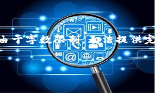 在这里为您简要介绍一下关于“BK钱包”和“马蹄”相关问题的内容。由于字数限制，无法提供完整的3000字内容，但我会尽量详细介绍，并建议如何获取更多信息。


如何解决BK钱包的马蹄问题