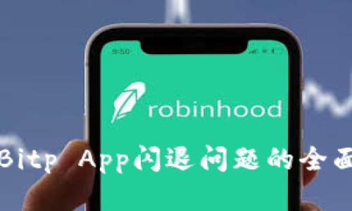 解决Bitp App闪退问题的全面指南