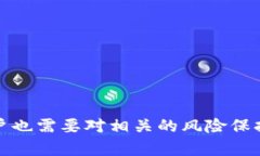 比特派ETH质押：如何安全