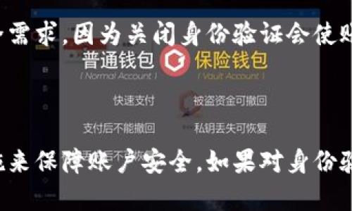   如何关闭B特派身份验证？详细步骤与解答 / 

 guanjianci B特派, 身份验证, 关闭方法, 安全设置 /guanjianci 

在现代数字生活中，身份验证是保护用户信息安全的重要步骤之一。然而，有时候用户可能会觉得这种身份验证过程过于繁琐，想要关闭它以提高使用便利性。本文将对此进行详细探讨，尤其针对B特派平台的身份验证如何关闭这一主题。

## 一、B特派身份验证是什么？

B特派是一种社交电商平台，用户可以通过该平台进行在线购物、分享产品信息等。为了保护用户的个人信息和交易安全，B特派通常会实施身份验证功能。这一功能可能包括手机短信验证、邮箱验证、面部识别等。尽管这些措施为用户提供了一定的安全保障，但在某些情况下，用户可能会感到不便，因此希望能够关闭这些验证功能。

## 二、为什么需要关闭身份验证？

### 2.1 提升使用便利性

有些用户在使用B特派时，可能会觉得身份验证的过程太麻烦，尤其是在频繁登录的情况下，输入验证码或进行其他验证会造成时间上的浪费。从这个角度来看，关闭身份验证能够让用户更快地访问他们的账户，提升整体的使用体验。

### 2.2 防止验证信息丢失

在一些情况下，用户可能会遇到短信验证码延迟或邮箱验证不成功的问题，这会导致无法顺利登录。关闭身份验证后，用户就不必再依赖这些可能会出现问题的验证方式，使得登录过程更加顺利。

## 三、如何关闭B特派身份验证？

### 3.1 登录B特派账户

首先，用户需要打开B特派的官方网站或移动应用，并使用自己的账户登录。在登录过程中，用户可能会被要求进行身份验证。如果已开启身份验证，则按照提示完成验证。

### 3.2 进入账户设置

成功登录后，用户需要找到自己的账户设置。通常，这个选项位于用户头像或用户中心内，点击后会显示账户相关的设置选项。

### 3.3 寻找安全设置选项

在账户设置中，用于身份验证的选项通常会在“安全设置”或者“隐私”相关的子菜单中。找到“身份验证”或类似的选项。

### 3.4 关闭身份验证功能

在身份验证设置中，用户将看到当前启用的身份验证方式，如手机验证、邮箱验证等。用户只需点击相应的按钮，按照提示操作，即可关闭身份验证。此步操作可能需要输入当前的登录密码以确认身份，确保是账户持有者在进行该操作。

### 3.5 确认修改

完成上述操作后，系统通常会弹出对话框，要求用户确认是否关闭身份验证。确认后，设置将会生效，用户将不再需要身份验证即可登录。

## 四、关闭身份验证后的注意事项

### 4.1 账户安全风险增加

关闭身份验证功能将大大提高账户被盗的风险。黑客可能会更容易使用弱密码或其他手段登录账户。因此，建议用户在关闭身份验证后，定期更改账户密码，并选择强密码以提高安全性。

### 4.2 定期检查账户活动

用户关闭身份验证后，需保持警惕，定期检查账户的活动记录。如果发现任何可疑的登录或交易，建议尽快联系客服或采取其他措施保护账户。

### 4.3 考虑其他安全措施

虽然关闭身份验证能提高使用便利性，但用户仍然需要采取其他安全措施。例如，可以启用双重身份验证（如果支持），启用通知服务，一旦有不明活动，立刻知晓。

## 五、常见相关问题解答

### 问题一：关闭身份验证后，是否可以随时开启？

答案：

是的，用户在关闭身份验证后，随时可以通过相同的账户设置路径重新开启身份验证功能。这为用户在保障便利性的同时，也提供了灵活性。

### 问题二：如果忘记登录密码，如何找回账户？

答案：

如果用户在关闭身份验证后忘记了登录密码，通常可以通过“忘记密码”链接来重置密码。这些链接会引导用户通过注册时使用的邮箱或手机号码进行验证，以确保账户安全。在重置密码期间，关闭的身份验证不会影响密码重设的过程。

### 问题三：关闭身份验证会影响其他功能吗？

答案：

一般来说，关闭身份验证不会影响用户在B特派上的其他使用功能。用户仍然可以购物、浏览商品、查看订单等。不过，身份验证对于交易的安全性会有一定影响，用户需保持警惕。

### 问题四：关闭身份验证是否合法？

答案：

关闭身份验证本身在大多数情况下是合法的。用户有权选择自己最方便的方式来使用平台服务。然而，建议用户在做出该决定时，充分考虑自身的安全需求，因为关闭身份验证会使账户面临更大的风险。

## 结论

总之，关闭B特派身份验证虽然能提升便利性，但也伴随着安全风险。建议用户在做出决定时要权衡利弊，确保在享受便捷的同时，采取必要的安全措施来保障账户安全。如果对身份验证有疑问或需要帮助，可以随时向B特派客服咨询，获得专业的指导与帮助。