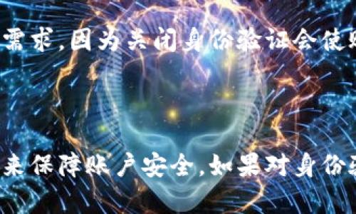   如何关闭B特派身份验证？详细步骤与解答 / 

 guanjianci B特派, 身份验证, 关闭方法, 安全设置 /guanjianci 

在现代数字生活中，身份验证是保护用户信息安全的重要步骤之一。然而，有时候用户可能会觉得这种身份验证过程过于繁琐，想要关闭它以提高使用便利性。本文将对此进行详细探讨，尤其针对B特派平台的身份验证如何关闭这一主题。

## 一、B特派身份验证是什么？

B特派是一种社交电商平台，用户可以通过该平台进行在线购物、分享产品信息等。为了保护用户的个人信息和交易安全，B特派通常会实施身份验证功能。这一功能可能包括手机短信验证、邮箱验证、面部识别等。尽管这些措施为用户提供了一定的安全保障，但在某些情况下，用户可能会感到不便，因此希望能够关闭这些验证功能。

## 二、为什么需要关闭身份验证？

### 2.1 提升使用便利性

有些用户在使用B特派时，可能会觉得身份验证的过程太麻烦，尤其是在频繁登录的情况下，输入验证码或进行其他验证会造成时间上的浪费。从这个角度来看，关闭身份验证能够让用户更快地访问他们的账户，提升整体的使用体验。

### 2.2 防止验证信息丢失

在一些情况下，用户可能会遇到短信验证码延迟或邮箱验证不成功的问题，这会导致无法顺利登录。关闭身份验证后，用户就不必再依赖这些可能会出现问题的验证方式，使得登录过程更加顺利。

## 三、如何关闭B特派身份验证？

### 3.1 登录B特派账户

首先，用户需要打开B特派的官方网站或移动应用，并使用自己的账户登录。在登录过程中，用户可能会被要求进行身份验证。如果已开启身份验证，则按照提示完成验证。

### 3.2 进入账户设置

成功登录后，用户需要找到自己的账户设置。通常，这个选项位于用户头像或用户中心内，点击后会显示账户相关的设置选项。

### 3.3 寻找安全设置选项

在账户设置中，用于身份验证的选项通常会在“安全设置”或者“隐私”相关的子菜单中。找到“身份验证”或类似的选项。

### 3.4 关闭身份验证功能

在身份验证设置中，用户将看到当前启用的身份验证方式，如手机验证、邮箱验证等。用户只需点击相应的按钮，按照提示操作，即可关闭身份验证。此步操作可能需要输入当前的登录密码以确认身份，确保是账户持有者在进行该操作。

### 3.5 确认修改

完成上述操作后，系统通常会弹出对话框，要求用户确认是否关闭身份验证。确认后，设置将会生效，用户将不再需要身份验证即可登录。

## 四、关闭身份验证后的注意事项

### 4.1 账户安全风险增加

关闭身份验证功能将大大提高账户被盗的风险。黑客可能会更容易使用弱密码或其他手段登录账户。因此，建议用户在关闭身份验证后，定期更改账户密码，并选择强密码以提高安全性。

### 4.2 定期检查账户活动

用户关闭身份验证后，需保持警惕，定期检查账户的活动记录。如果发现任何可疑的登录或交易，建议尽快联系客服或采取其他措施保护账户。

### 4.3 考虑其他安全措施

虽然关闭身份验证能提高使用便利性，但用户仍然需要采取其他安全措施。例如，可以启用双重身份验证（如果支持），启用通知服务，一旦有不明活动，立刻知晓。

## 五、常见相关问题解答

### 问题一：关闭身份验证后，是否可以随时开启？

答案：

是的，用户在关闭身份验证后，随时可以通过相同的账户设置路径重新开启身份验证功能。这为用户在保障便利性的同时，也提供了灵活性。

### 问题二：如果忘记登录密码，如何找回账户？

答案：

如果用户在关闭身份验证后忘记了登录密码，通常可以通过“忘记密码”链接来重置密码。这些链接会引导用户通过注册时使用的邮箱或手机号码进行验证，以确保账户安全。在重置密码期间，关闭的身份验证不会影响密码重设的过程。

### 问题三：关闭身份验证会影响其他功能吗？

答案：

一般来说，关闭身份验证不会影响用户在B特派上的其他使用功能。用户仍然可以购物、浏览商品、查看订单等。不过，身份验证对于交易的安全性会有一定影响，用户需保持警惕。

### 问题四：关闭身份验证是否合法？

答案：

关闭身份验证本身在大多数情况下是合法的。用户有权选择自己最方便的方式来使用平台服务。然而，建议用户在做出该决定时，充分考虑自身的安全需求，因为关闭身份验证会使账户面临更大的风险。

## 结论

总之，关闭B特派身份验证虽然能提升便利性，但也伴随着安全风险。建议用户在做出决定时要权衡利弊，确保在享受便捷的同时，采取必要的安全措施来保障账户安全。如果对身份验证有疑问或需要帮助，可以随时向B特派客服咨询，获得专业的指导与帮助。