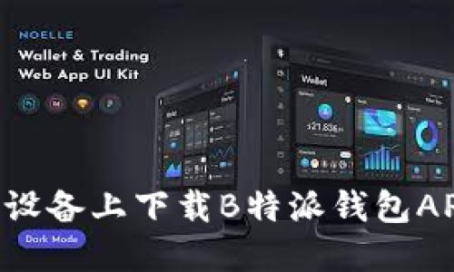 如何在苹果设备上下载B特派钱包APP：完整指南