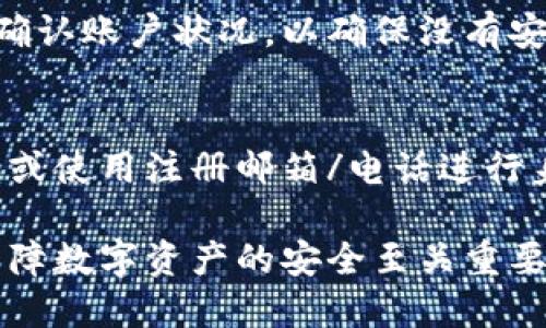 如何解决比特派钱包登录时提示感叹号的问题

比特派钱包, 登录问题, 感叹号, 钱包安全/guanjianci

引言
比特派钱包作为一款知名的数字货币钱包，在全球范围内受到用户的广泛欢迎。然而，在使用过程中，很多用户可能会遇到各种问题，其中之一就是在登录时出现感叹号提示。这不仅影响了用户的使用体验，更可能影响到数字资产的安全管理。因此，了解如何解决这一问题显得尤为重要。

比特派钱包登录常见问题概述
在了解感叹号提示前，首先我们需要清楚比特派钱包登录过程中可能遇到的常见问题。这些问题通常包括：网络连接不稳定、账户被锁定、版本不兼容、以及用户操作不当等。而每一个问题都有其背后的原因和解决方案。

为什么会出现感叹号提示？
感叹号提示通常是系统给用户的警告，表示某种异常情况，可能影响到登录成功。首先可能是由于网络不稳定，导致比特派钱包无法正常获取到用户的服务器信息或验证信息。其次，账户的安全性问题，如密码输入错误次数过多导致账户被暂时锁定，也会引起这样的提示。此外，使用了非最新版本的比特派钱包，也可能出现相应问题。

步骤一：检查网络连接
在遇到感叹号提示时，首先要检查您的网络连接是否正常。确保您的设备连接到互联网，并且网络信号强度足够。如果您通过Wi-Fi连接，尝试重启路由器。如果使用移动数据，请确认信号较强且没有服务中断的情况。网络问题是最常见的导致应用程序无法正常工作的原因之一。

步骤二：确认账户状态
如果网络连接正常但仍然提示感叹号，接下来需要确认账户的状态。尝试在其他设备上登录您的比特派钱包，查看是否仍然出现相同问题。如果在其他设备上能够正常登录，可能您的原设备存在某些配置问题或应用故障。如果在其他设备上也无法登录，那可能是您的账户被锁定或存在安全隐患，这时建议您通过比特派钱包的官方客服渠道寻求帮助。

步骤三：更新比特派钱包
版本不兼容也是导致感叹号提示的常见原因之一。确保您使用的比特派钱包是最新版本的。因为开发团队会定期发布更新，以修复bug、提升安全性和改善用户体验。您可以在应用商店中检查是否有可用更新，如果有，请及时下载并安装最新版本。

步骤四：检查操作步骤
如果以上三步均无效，您可能需要检查自己的操作是否正确。回顾一下您所输入的账户信息，包括账户名称与密码是否完全正确。一些用户由于输入法或其他原因，可能在无意间输入了错误的细节，导致登录失败。此外，确保输入的语言设置正确，如中文输入与英文输入的切换。

总结
以上是关于比特派钱包登录提示感叹号的一些解决方法。通过网络连接的检查、账户状态的确认、应用版本的更新以及操作步骤的复查，多数用户都能够有效解决这一问题。作为数字货币的管理工具，比特派钱包需要我们仔细维护和正确使用，以避免不必要的麻烦。

常见问题解答

问题一：为什么比特派钱包提示感叹号？
在比特派钱包中，感叹号通常是用来提示用户某种警告或异常情况的标识。可能的原因包括网络问题、账户被锁定、应用版本过旧等。进一步的，感叹号也可能是因为用户的登录信息输入错误，导致系统无法验证身份。因此，了解造成这一提示的具体原因，对于尽快解决问题至关重要。

问题二：如何分辨是不是网络问题导致的？
首先，可以尝试打开其他网站或应用，检查其他网络服务是否正常。如果只有比特派钱包出现问题，您需要重启设备的网络连接。无论是 Wi-Fi 还是移动数据，确保信号稳定可以排除网络问题导致的感叹号提示。还可以使用手机自带的网络诊断工具，查看是否存在网络故障。常常重启路由器或更换网络也能有效解决此类问题。

问题三：感叹号提示会影响账户安全吗？
感叹号提示本身并不直接影响账户安全。然而，它可能是由于账户状态异常，例如锁定或密码错误等情况引起的。如果您长时间无法登录，可能需要通过官方渠道确认账户状况，以确保没有安全隐患。若怀疑账户被盗或遭到恶意攻击，请及时修改密码并启用动态验证码等安全措施，以提升账户的安全性。

问题四：如果我忘记密码怎么办？
忘记密码是许多用户常遇到的问题。比特派钱包通常提供密码重置功能，用户可以按照 APP 内的提示进行操作。在重置密码的过程中，您可能需要回答安全问题或使用注册邮箱/电话进行身份验证。此外，建议您在设置新密码时，使用强密码并妥善保管，以避免未来再遇到类似问题。

总结来说，遇到比特派钱包登录时的感叹号提示并不可怕，通过合理的步骤进行排查和解决，大多数问题都能迎刃而解。同时，保持良好的安全意识和习惯，对于保障数字资产的安全至关重要。