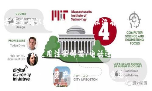 如何解决比特派钱包登录时提示感叹号的问题

比特派钱包, 登录问题, 感叹号, 钱包安全/guanjianci

引言
比特派钱包作为一款知名的数字货币钱包，在全球范围内受到用户的广泛欢迎。然而，在使用过程中，很多用户可能会遇到各种问题，其中之一就是在登录时出现感叹号提示。这不仅影响了用户的使用体验，更可能影响到数字资产的安全管理。因此，了解如何解决这一问题显得尤为重要。

比特派钱包登录常见问题概述
在了解感叹号提示前，首先我们需要清楚比特派钱包登录过程中可能遇到的常见问题。这些问题通常包括：网络连接不稳定、账户被锁定、版本不兼容、以及用户操作不当等。而每一个问题都有其背后的原因和解决方案。

为什么会出现感叹号提示？
感叹号提示通常是系统给用户的警告，表示某种异常情况，可能影响到登录成功。首先可能是由于网络不稳定，导致比特派钱包无法正常获取到用户的服务器信息或验证信息。其次，账户的安全性问题，如密码输入错误次数过多导致账户被暂时锁定，也会引起这样的提示。此外，使用了非最新版本的比特派钱包，也可能出现相应问题。

步骤一：检查网络连接
在遇到感叹号提示时，首先要检查您的网络连接是否正常。确保您的设备连接到互联网，并且网络信号强度足够。如果您通过Wi-Fi连接，尝试重启路由器。如果使用移动数据，请确认信号较强且没有服务中断的情况。网络问题是最常见的导致应用程序无法正常工作的原因之一。

步骤二：确认账户状态
如果网络连接正常但仍然提示感叹号，接下来需要确认账户的状态。尝试在其他设备上登录您的比特派钱包，查看是否仍然出现相同问题。如果在其他设备上能够正常登录，可能您的原设备存在某些配置问题或应用故障。如果在其他设备上也无法登录，那可能是您的账户被锁定或存在安全隐患，这时建议您通过比特派钱包的官方客服渠道寻求帮助。

步骤三：更新比特派钱包
版本不兼容也是导致感叹号提示的常见原因之一。确保您使用的比特派钱包是最新版本的。因为开发团队会定期发布更新，以修复bug、提升安全性和改善用户体验。您可以在应用商店中检查是否有可用更新，如果有，请及时下载并安装最新版本。

步骤四：检查操作步骤
如果以上三步均无效，您可能需要检查自己的操作是否正确。回顾一下您所输入的账户信息，包括账户名称与密码是否完全正确。一些用户由于输入法或其他原因，可能在无意间输入了错误的细节，导致登录失败。此外，确保输入的语言设置正确，如中文输入与英文输入的切换。

总结
以上是关于比特派钱包登录提示感叹号的一些解决方法。通过网络连接的检查、账户状态的确认、应用版本的更新以及操作步骤的复查，多数用户都能够有效解决这一问题。作为数字货币的管理工具，比特派钱包需要我们仔细维护和正确使用，以避免不必要的麻烦。

常见问题解答

问题一：为什么比特派钱包提示感叹号？
在比特派钱包中，感叹号通常是用来提示用户某种警告或异常情况的标识。可能的原因包括网络问题、账户被锁定、应用版本过旧等。进一步的，感叹号也可能是因为用户的登录信息输入错误，导致系统无法验证身份。因此，了解造成这一提示的具体原因，对于尽快解决问题至关重要。

问题二：如何分辨是不是网络问题导致的？
首先，可以尝试打开其他网站或应用，检查其他网络服务是否正常。如果只有比特派钱包出现问题，您需要重启设备的网络连接。无论是 Wi-Fi 还是移动数据，确保信号稳定可以排除网络问题导致的感叹号提示。还可以使用手机自带的网络诊断工具，查看是否存在网络故障。常常重启路由器或更换网络也能有效解决此类问题。

问题三：感叹号提示会影响账户安全吗？
感叹号提示本身并不直接影响账户安全。然而，它可能是由于账户状态异常，例如锁定或密码错误等情况引起的。如果您长时间无法登录，可能需要通过官方渠道确认账户状况，以确保没有安全隐患。若怀疑账户被盗或遭到恶意攻击，请及时修改密码并启用动态验证码等安全措施，以提升账户的安全性。

问题四：如果我忘记密码怎么办？
忘记密码是许多用户常遇到的问题。比特派钱包通常提供密码重置功能，用户可以按照 APP 内的提示进行操作。在重置密码的过程中，您可能需要回答安全问题或使用注册邮箱/电话进行身份验证。此外，建议您在设置新密码时，使用强密码并妥善保管，以避免未来再遇到类似问题。

总结来说，遇到比特派钱包登录时的感叹号提示并不可怕，通过合理的步骤进行排查和解决，大多数问题都能迎刃而解。同时，保持良好的安全意识和习惯，对于保障数字资产的安全至关重要。