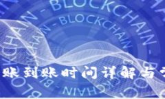 b特派转账到账时间详解与