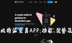全面解析比特派交易APP：