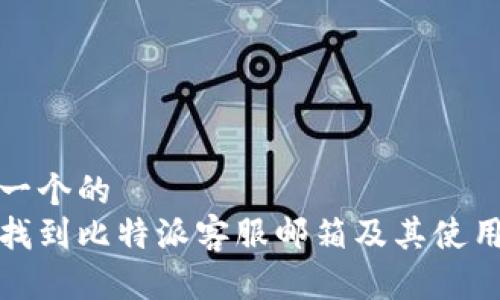 思考一个的  
如何找到比特派客服邮箱及其使用技巧