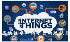 中国区块链中心化平台的