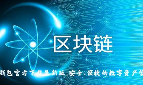 比特派钱包官方下载最新版：安全、便捷的数字资产管理工具