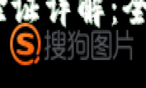  b特派钱包身份验证详解：全过程与注意事项 