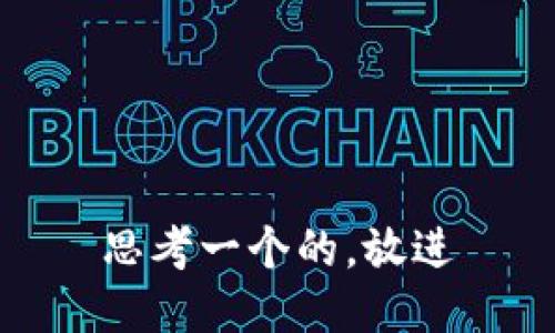 思考一个的，放进