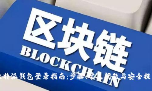 比特派钱包登录指南：步骤、常见问题与安全提示