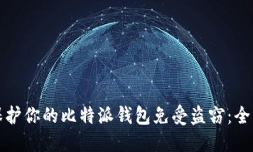 如何保护你的比特派钱包免受盗窃：全面指南