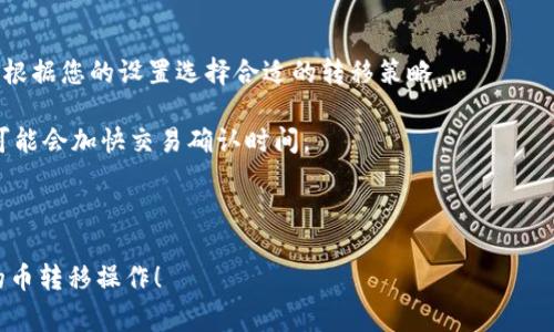 如何在B特派中转移币：详细操作指南与常见问题解答/

 B特派, 转移币, 数字货币, 钱包安全/GUANJIANCI

B特派作为一个新兴的数字货币交易平台，因其便利的操作和高效的交易方式而受到用户的广泛欢迎。在这个平台上，用户可以进行代币的存储、交易及转移等一系列操作。而对于新手用户来说，如何在B特派中转移币可能是一个比较复杂的过程。本文章将详细介绍如何在B特派进行币的转移，并解答一些相关的常见问题。

一、B特派转移币的基本步骤

在任何数字货币交易平台上，转移币通常包含几个基本步骤。以下是在B特派中实现币转移的详细操作过程：

h41. 登录B特派账户/h4
打开B特派的官方网站或应用程序，输入您的账户信息进行登录。如果您是新用户，需要先注册账户并进行实名认证。

h42. 选择币种/h4
登录成功后，进入资产管理界面。在这里，您可以看到自己所持有的各种币种。选择要转移的币种，点击进入该币种的详情页面。

h43. 选择转移功能/h4
在币种详情页面通常会看到“转移”或“提币”选项，点击进入。在这里，您需要选择转移的目标地址，即您要发送币的地址。

h44. 输入金额及地址/h4
输入您要转移的金额，并确保目标地址无误。注意，一旦发送后，交易无法撤回，因此请再三确认。

h45. 确认转移/h4
在您输入完相关信息后，系统会要求您确认该笔交易。这时如果您使用的是多重签名或其他安全方式，需要进行额外的确认。确认无误后，点击“提交”或“确认”按钮，完成转移操作。

h46. 查看交易记录/h4
转移完成后，您可以在资产管理界面查看交易记录，确认币是否已成功转移到目标地址。

二、转移币时的注意事项

在进行币转移时，有几个重要的注意事项，用户应该始终保持警惕：

h41. 确认目标地址/h4
转移币的一个重要步骤是确认接收地址的正确性。在B特派的转移界面，输入目标地址时，务必仔细核对。由于区块链交易不可逆转，一旦资金发送到错误的地址，您将失去这笔资金。

h42. 了解网络费用/h4
每次转移币都会涉及一定的网络费用，这通常在您转移操作的最后一步会显示。不同的币种网络费用不同，请务必选择合适的时间进行转移，以免因网络费用过高而影响资金流动。

h43. 注意转移金额/h4
转移过程中的金额设置也非常重要，确保您在转移时不会超过自己钱包中可用的币量。同时也要考虑到网络费用，切勿设置为0或者负数金额。

h44. 小额转移先试水/h4
如果您是第一次在B特派上转移币，建议先进行小额转移。通过试探性的小额转移确认您的交易设置无误，这样可以降低错误带来的风险。

三、常见问题解答

h41. 如果转移的币不到账，该怎么办？/h4
在区块链的世界中，发生转移后到账的速度通常依赖于网络的繁忙程度。但如果在合理的时间内（通常在1-3小时内）未收到币，您可以采取以下措施：

首先，登录您的B特派账户，查看交易记录，确认该交易是否已成功提交。如果交易显示为成功，但收款方未收到，您可以使用交易哈希（Transaction Hash）在区块链浏览器上进行查询。

如果您发现该笔交易确实是成功的，但币仍未到账，可能是对方钱包出现问题。此时建议与收款方联系，确认其钱包地址以及是否有问题。

如果发现交易记录中没有该笔交易，您可能因为操作错误而未能成功转移。此时，建议您通过B特派的客户服务进行咨询，寻求技术支持。

h42. B特派是否提供转移币的手续费优惠？/h4
B特派在不同的活动和阶段可能会提供手续费优惠。用户在转移币前，可以查看B特派的官方网站或社交媒体发布的信息，也可以在资金转移界面查看当前适用的手续费。

如果您想在转移时节省手续费，可以关注平台的优惠活动和促销。例如，某些节假日或特别活动期，B特派可能会针对手续费进行限时优惠。

此外，您也可以加入B特派的社区，了解更多用户的意见和经验，有可能会获取到其他用户在转移时的有效建议和当前优惠。

h43. 如何提高B特派转移币的安全性？/h4
在数字货币交易中，安全性是一个不可忽视的问题。您可以采取以下几种方法提高在B特派进行转移币的安全性：

首先，启用双重验证（2FA）。这种安全设置可以在您的账户登录、转移币等重要操作时增加一道验证，提高账户安全性。

其次，定期检查您的账户登录记录和交易记录，以防止任何未授权的活动。如果发现可疑活动，立即更改密码并联系平台客服。

最后，不要轻易在不安全的网络环境下进行操作，例如公共无线网络。这样可以减少您的账户和资金面临的安全风险。

h44. B特派转移币的速度是否稳定？/h4
转移币的速度通常受多种因素影响，主要包括网络拥堵程度、币种类型和交易费用。在B特派上转移币时，系统会自动评估当前网络状况，并根据您的设置选择合适的转移策略。

例如，某些币种在网络繁忙时转移速度较慢，您可能需要等待一段时间才能完成交易。此外，您可以在转移设置中调整手续费，增加手续费可能会加快交易确认时间。

总体来说，B特派努力提供快速稳定的服务，用户在转移时若遇到问题，可以随时联系客户服务获取帮助。

总之，在B特派转移币并不复杂，用户只需遵循上述步骤并注意相关事项，就能够顺利完成交易。希望以上的信息能够帮助到您在B特派上的币转移操作！