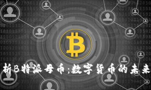 全面解析B特派母币：数字货币的未来与应用